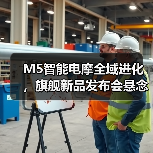 M5智能电摩全域进化,旗舰新品发布会悬念全开(图3) M5智能电摩全域进化,旗舰新品发布会悬念全开(图3)