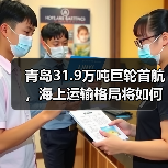青岛31.9万吨巨轮首航，海上运输格局将如何重塑？（图2）