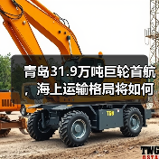 青岛31.9万吨巨轮首航，海上运输格局将如何重塑？（图4）