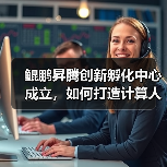 鲲鹏昇腾创新孵化中心成立,如何打造计算人 鲲鹏昇腾创新孵化中心成立,如何打造计算人