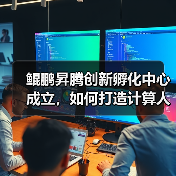 鲲鹏昇腾创新孵化中心成立，如何打造计算人才生态（图4）