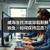 威海渔民清晨卸载新鲜鲍鱼，如何保持品质？（图2）