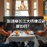 张靖皋长江大桥建设进展如何？