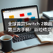 全球首款Switch 2唤醒第三方手柄！谷粒精灵2如何定义游戏新标杆？