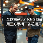 全球首款Switch 2唤醒第三方手柄！谷粒精灵2如何定义游戏新标杆？（图2）
