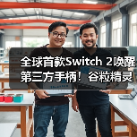 全球首款Switch 2唤醒第三方手柄！谷粒精灵2如何定义游戏新标杆？（图3）