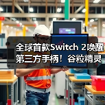 全球首款Switch 2唤醒第三方手柄！谷粒精灵2如何定义游戏新标杆？（图4）