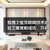 我国卫星互联网技术试验卫星发射成功，开启未来通信新时代