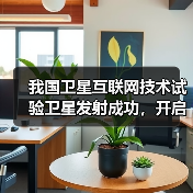 我国卫星互联网技术试验卫星发射成功，开启未来通信新时代（图2）