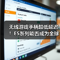 无线游戏手柄超低延迟！ES系列能否成为全球最快？