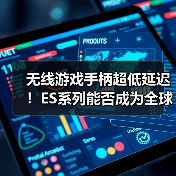 无线游戏手柄超低延迟！ES系列能否成为全球最快？（图2）