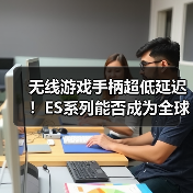 无线游戏手柄超低延迟！ES系列能否成为全球最快？（图4）