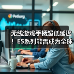 无线游戏手柄超低延迟！ES系列能否成为全球最快？（图3）