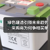 绿色建造引领未来趋势，采购商为何争相买单？（图2）
