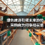 绿色建造引领未来趋势，采购商为何争相买单？