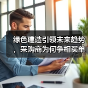 绿色建造引领未来趋势，采购商为何争相买单？（图3）