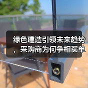 绿色建造引领未来趋势，采购商为何争相买单？（图4）