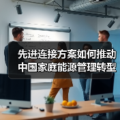 先进连接方案如何推动中国家庭能源管理转型?(图2) 先进连接方案如何推动中国家庭能源管理转型?(图2)