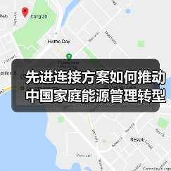 先进连接方案如何推动中国家庭能源管理转型?(图4) 先进连接方案如何推动中国家庭能源管理转型?(图4)
