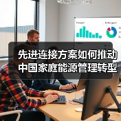 先进连接方案如何推动中国家庭能源管理转型?(图3) 先进连接方案如何推动中国家庭能源管理转型?(图3)