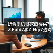 折叠手机哪款值得买？Z Fold7和Z 