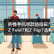 折叠手机哪款值得买?Z Fold7和Z Flip7选购指南(图4) 折叠手机哪款值得买?Z Fold7和Z Flip7选购指南(图4)
