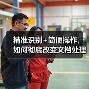 精准识别+简便操作,如何彻底改变文档处理效率?(图2) 精准识别+简便操作,如何彻底改变文档处理效率?(图2)