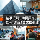 精准识别+简便操作,如何彻底改变文档处理效率?(图3) 精准识别+简便操作,如何彻底改变文档处理效率?(图3)