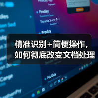 精准识别+简便操作,如何彻底改变文档处理效率?(图4) 精准识别+简便操作,如何彻底改变文档处理效率?(图4)