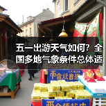 五一出游天气如何?全国多地气象条件总体适 五一出游天气如何?全国多地气象条件总体适