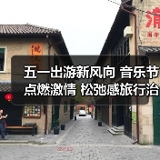 五一出游新风向 音乐节点燃激情 松弛感旅 五一出游新风向 音乐节点燃激情 松弛感旅