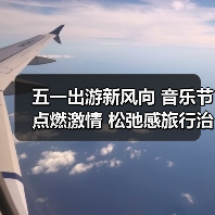 五一出游新风向 音乐节点燃激情 松弛感旅行治愈人心(图2) 五一出游新风向 音乐节点燃激情 松弛感旅行治愈人心(图2)