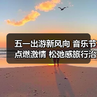 五一出游新风向 音乐节点燃激情 松弛感旅行治愈人心(图3) 五一出游新风向 音乐节点燃激情 松弛感旅行治愈人心(图3)