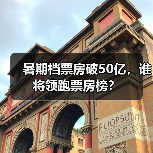 暑期档票房破50亿，谁将领跑票房榜？（图4）