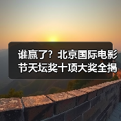 谁赢了?北京国际电影节天坛奖十项大奖全揭 谁赢了?北京国际电影节天坛奖十项大奖全揭