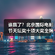 谁赢了?北京国际电影节天坛奖十项大奖全揭晓(图2) 谁赢了?北京国际电影节天坛奖十项大奖全揭晓(图2)