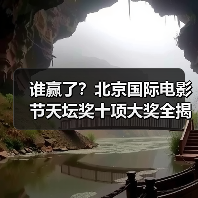 谁赢了?北京国际电影节天坛奖十项大奖全揭晓(图4) 谁赢了?北京国际电影节天坛奖十项大奖全揭晓(图4)