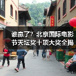 谁赢了?北京国际电影节天坛奖十项大奖全揭晓(图3) 谁赢了?北京国际电影节天坛奖十项大奖全揭晓(图3)