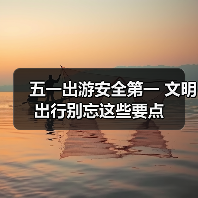 五一出游安全第一 文明出行别忘这些要点(图4) 五一出游安全第一 文明出行别忘这些要点(图4)