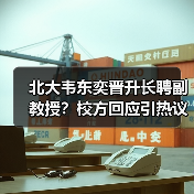 北大韦东奕晋升长聘副教授？校方回应引热议
