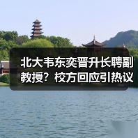 北大韦东奕晋升长聘副教授？校方回应引热议（图3）