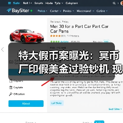 特大假币案曝光:冥币厂印假美金过验钞机 现实版无双(图2) 特大假币案曝光:冥币厂印假美金过验钞机 现实版无双(图2)