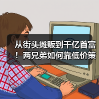 从街头摊贩到千亿首富!两兄弟如何靠低价策略逆袭?(图2) 从街头摊贩到千亿首富!两兄弟如何靠低价策略逆袭?(图2)