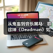 从鬼畜到音乐黑马:蔡徐坤《Deadman》如何逆袭?(图2) 从鬼畜到音乐黑马:蔡徐坤《Deadman》如何逆袭?(图2)