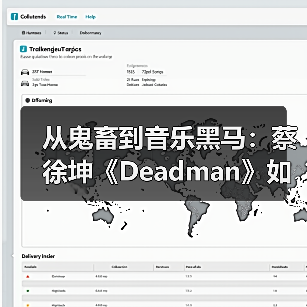 从鬼畜到音乐黑马：蔡徐坤《Deadman》如何逆袭？