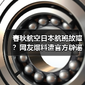 春秋航空日本航班故障？网友爆料遭官方辟谣（图3）