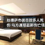 敖德萨市袭击致多人死伤 乌方通报最新伤亡情况（图3）