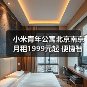 小米青年公寓北京南京月租1999元起 便捷智能生活新选择