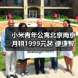 小米青年公寓北京南京月租1999元起 便捷智能生活新选择(图2) 小米青年公寓北京南京月租1999元起 便捷智能生活新选择(图2)