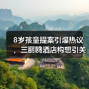 8岁孩童提案引爆热议，三丽鸥酒店构想引关注